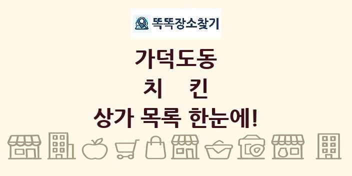 가덕도동 치킨 상가 목록 및 정보