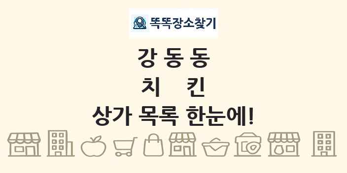 강동동 치킨 상가 목록 및 정보