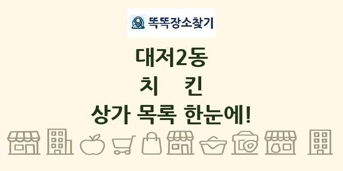 대저2동 치킨 상가 목록 및 정보