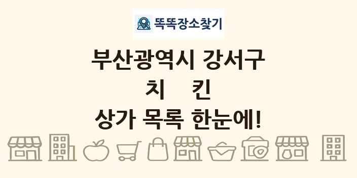 부산광역시 강서구 치킨 상가 목록 및 정보