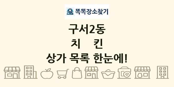 구서2동 치킨 상가 목록 및 정보