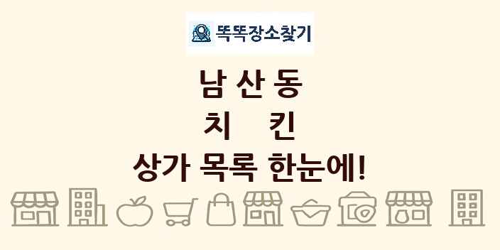 남산동 치킨 상가 목록 및 정보