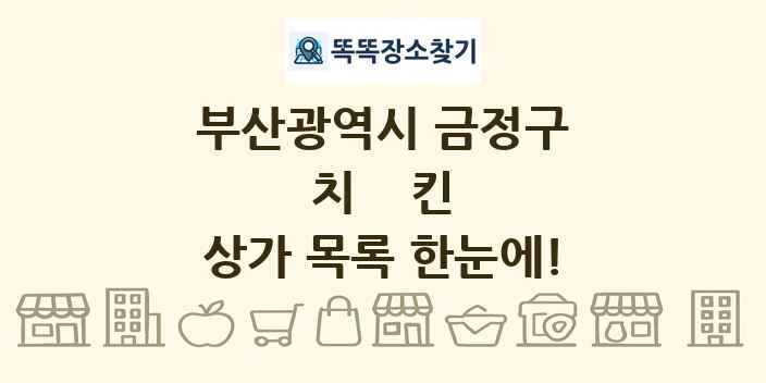 부산광역시 금정구 치킨 상가 목록 및 정보