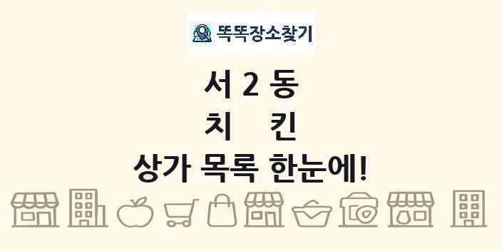 서2동 치킨 상가 목록 및 정보