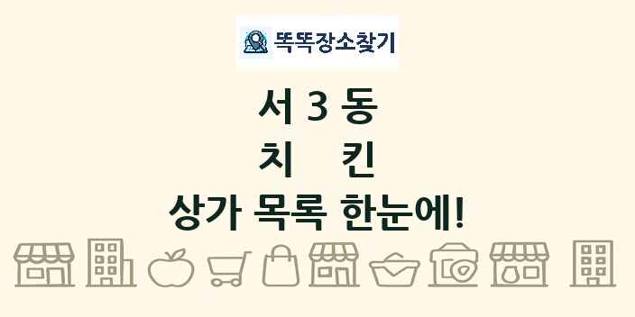 서3동 치킨 상가 목록 및 정보