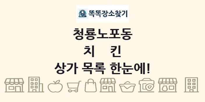 청룡노포동 치킨 상가 목록 및 정보