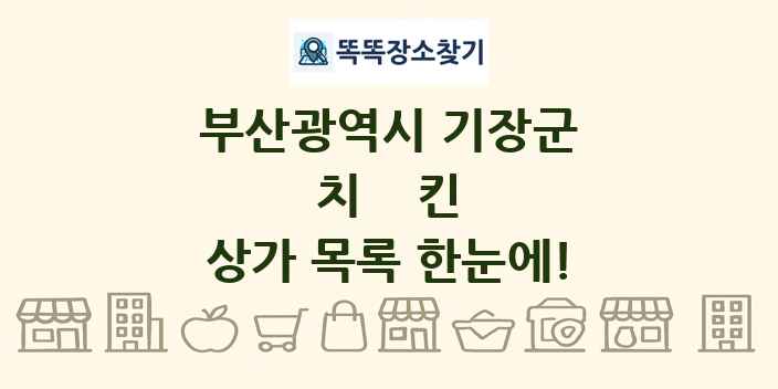 부산광역시 기장군 치킨 상가 목록 및 정보
