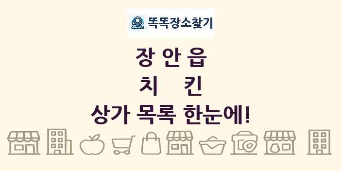 장안읍 치킨 상가 목록 및 정보