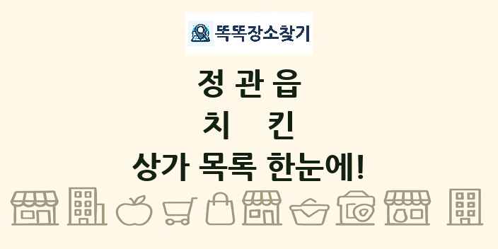 정관읍 치킨 상가 목록 및 정보