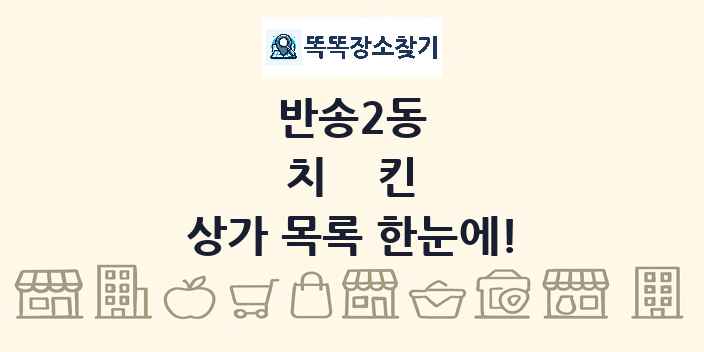 반송2동 치킨 상가 목록 및 정보