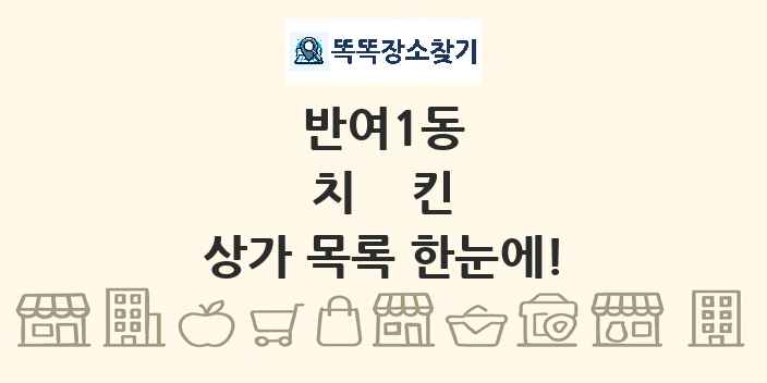 반여1동 치킨 상가 목록 및 정보