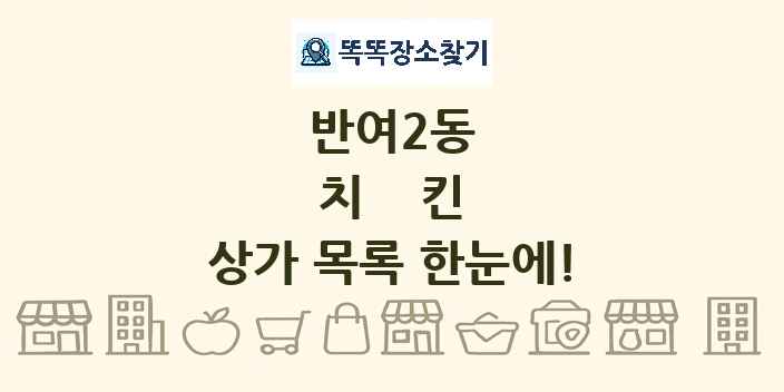 반여2동 치킨 상가 목록 및 정보