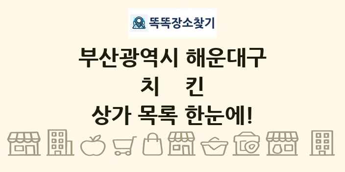 부산광역시 해운대구 치킨 상가 목록 및 정보