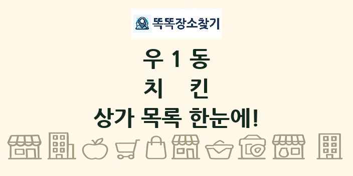 우1동 치킨 상가 목록 및 정보