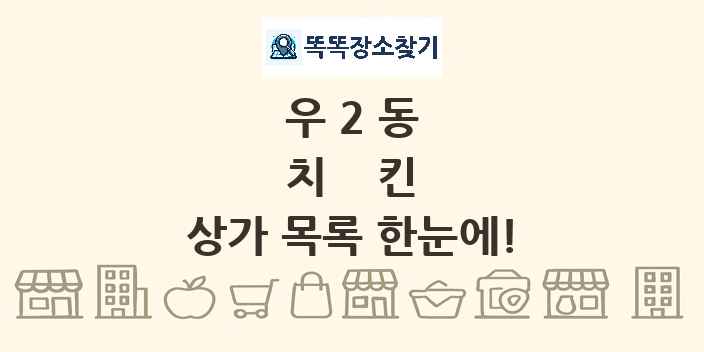 우2동 치킨 상가 목록 및 정보