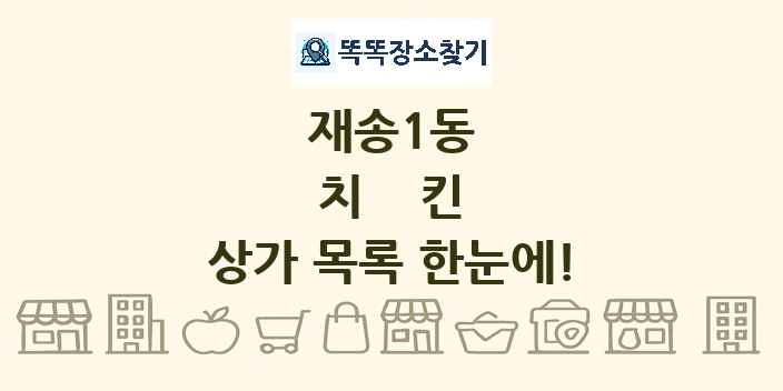 재송1동 치킨 상가 목록 및 정보