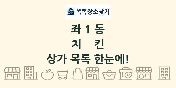 좌1동 치킨 상가 목록 및 정보