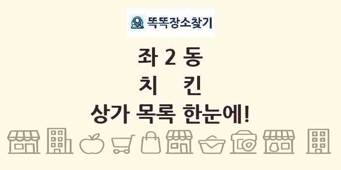 좌2동 치킨 상가 목록 및 정보