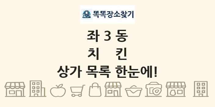 좌3동 치킨 상가 목록 및 정보