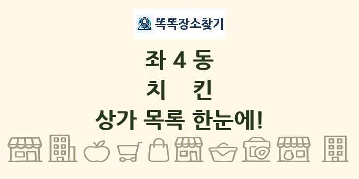 좌4동 치킨 상가 목록 및 정보