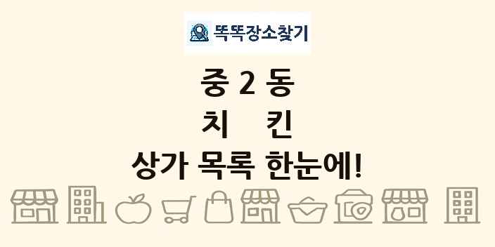 중2동 치킨 상가 목록 및 정보
