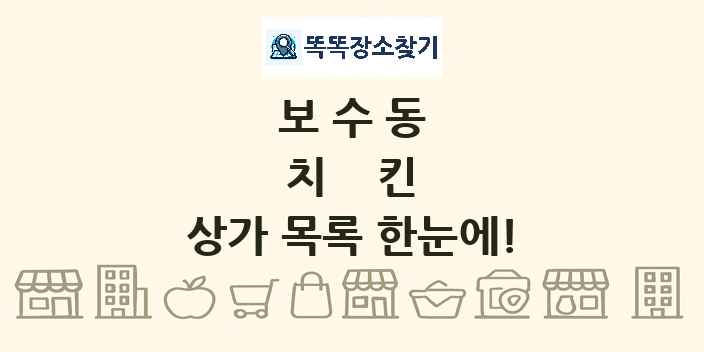 보수동 치킨 상가 목록 및 정보
