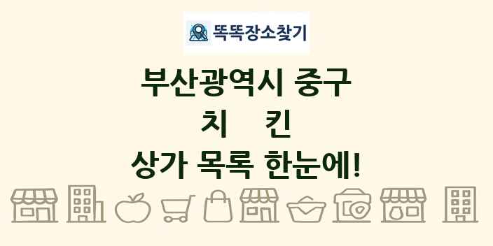 부산광역시 중구 치킨 상가 목록 및 정보