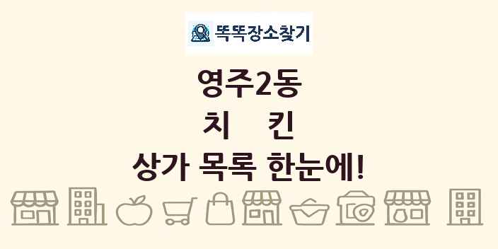 영주2동 치킨 상가 목록 및 정보