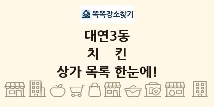 대연3동 치킨 상가 목록 및 정보