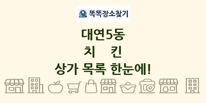 대연5동 치킨 상가 목록 및 정보