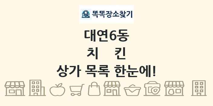 대연6동 치킨 상가 목록 및 정보