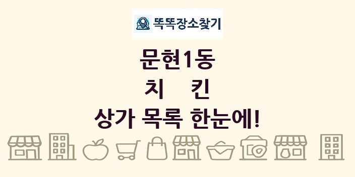 문현1동 치킨 상가 목록 및 정보