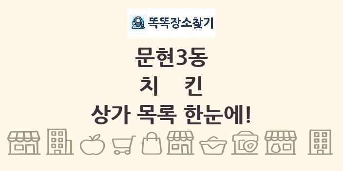 문현3동 치킨 상가 목록 및 정보