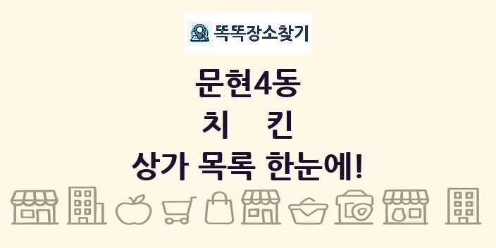 문현4동 치킨 상가 목록 및 정보