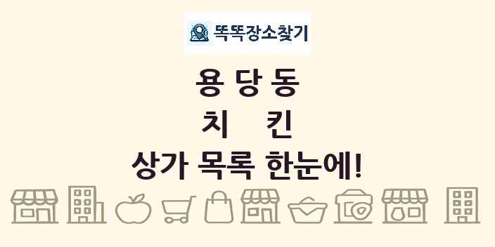 용당동 치킨 상가 목록 및 정보