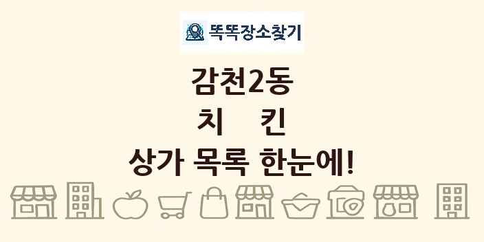 감천2동 치킨 상가 목록 및 정보