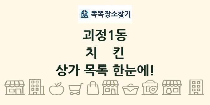 괴정1동 치킨 상가 목록 및 정보