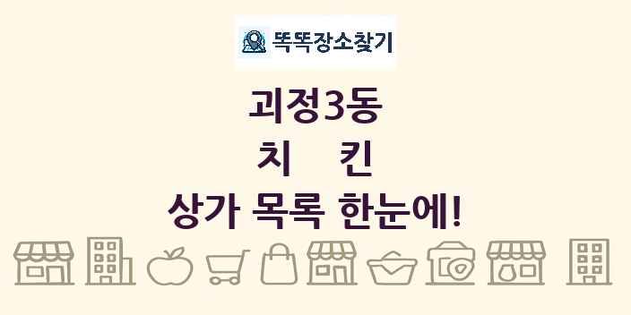 괴정3동 치킨 상가 목록 및 정보