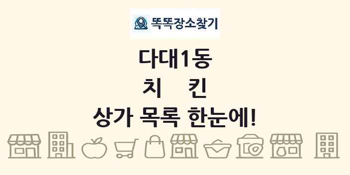다대1동 치킨 상가 목록 및 정보