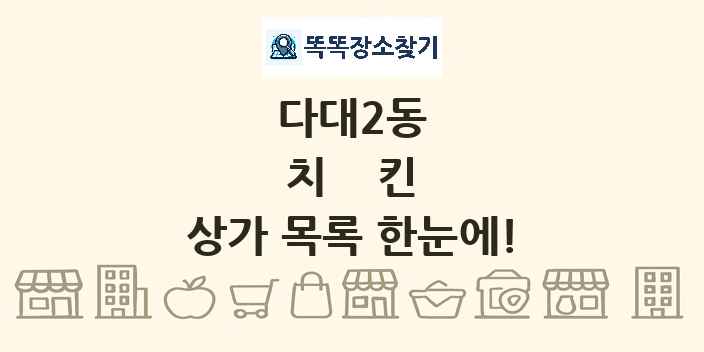 다대2동 치킨 상가 목록 및 정보