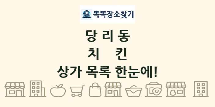 당리동 치킨 상가 목록 및 정보