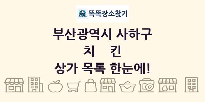 부산광역시 사하구 치킨 상가 목록 및 정보