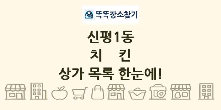 신평1동 치킨 상가 목록 및 정보