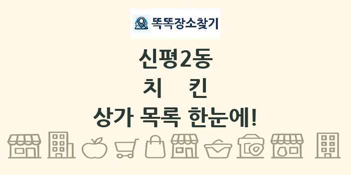 신평2동 치킨 상가 목록 및 정보