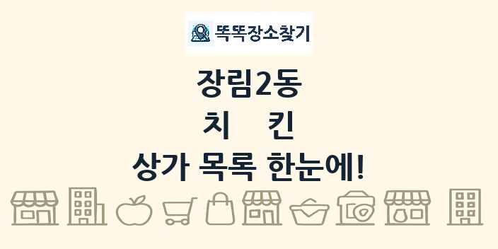 장림2동 치킨 상가 목록 및 정보