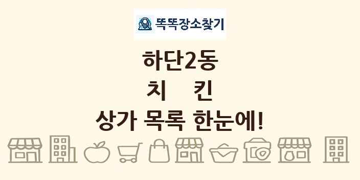 하단2동 치킨 상가 목록 및 정보
