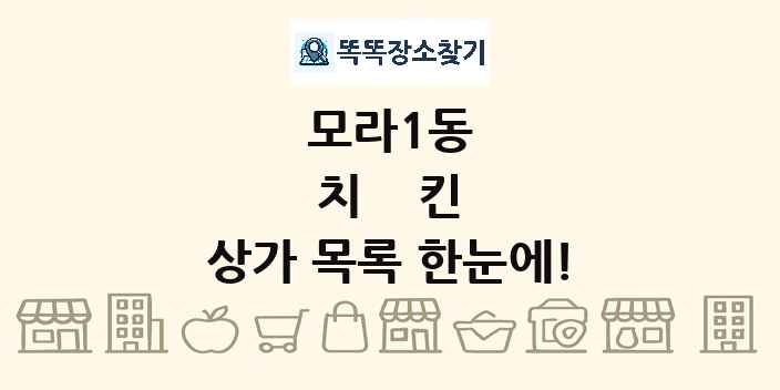 모라1동 치킨 상가 목록 및 정보