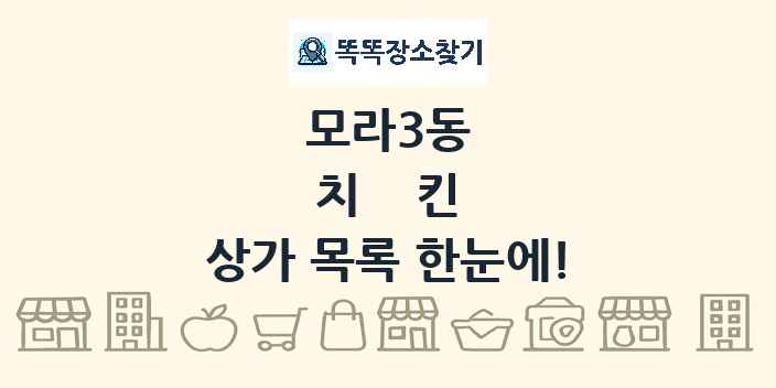 모라3동 치킨 상가 목록 및 정보