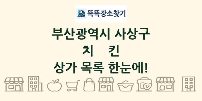 부산광역시 사상구 치킨 상가 목록 및 정보