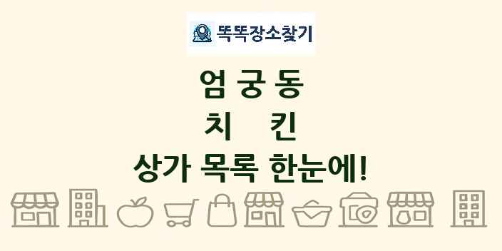 엄궁동 치킨 상가 목록 및 정보